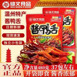 正宗官方修文酱鸭舌温州特产原味480g独立包休闲小吃美味即食零食