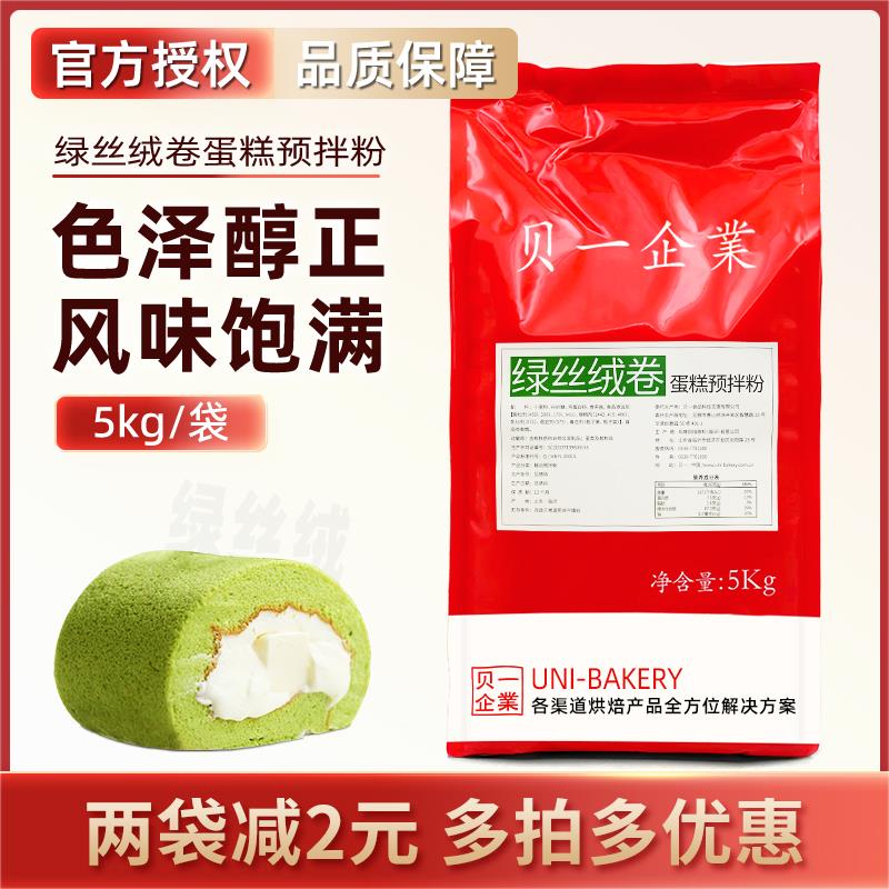 贝一绿丝绒卷蛋糕预拌粉5kg 瑞士卷彩虹蛋糕胚海绵蛋糕粉烘焙原料