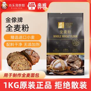 金像牌全麦面粉1kg含麦麸皮家用全麦粉高筋欧包粗粮面包烘焙原料