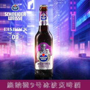 施纳德9号  冰波克啤酒 330ml 德国进口精酿啤酒 单瓶/6瓶装