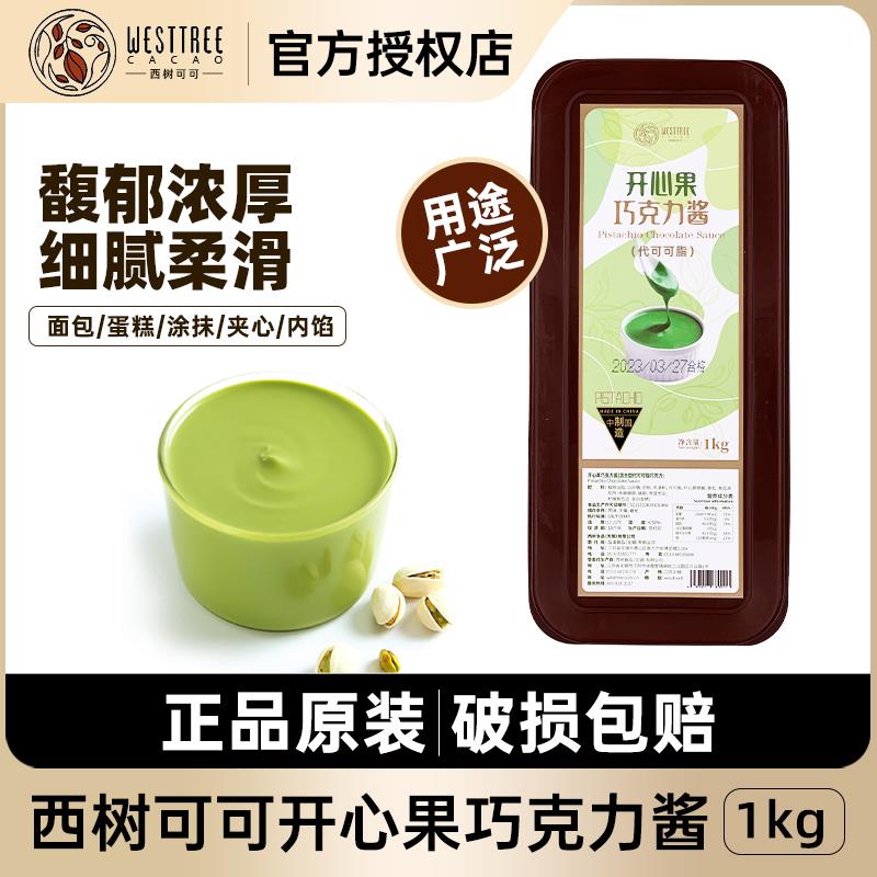 西树可可开心果巧克力酱西点烘焙面包蛋糕甜品涂抹装（代可可脂）
