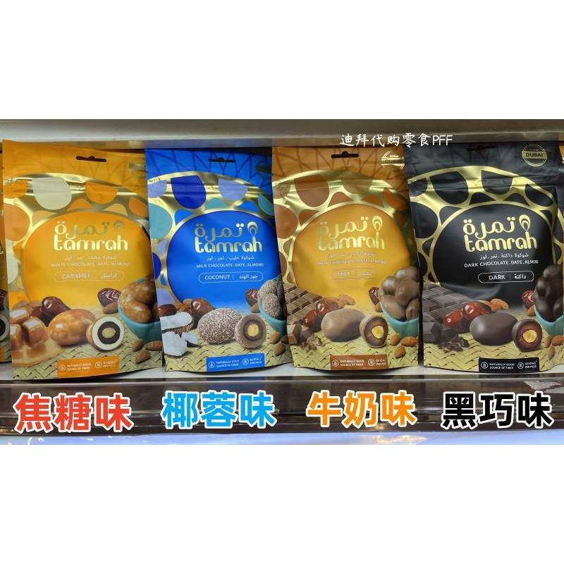 现货迪拜代购Tamrah焦糖椰蓉牛奶巧克力椰枣夹心杏仁 4种口味100g
