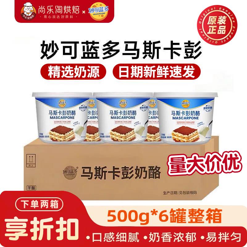 妙可蓝多马斯卡彭500g*6整箱马斯卡布尼奶酪芝士提拉米苏烘焙原料