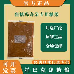 【现货秒发】星巴克焦糖酱焦糖沙司焦糖玛奇朵淋酱250-1021g分装