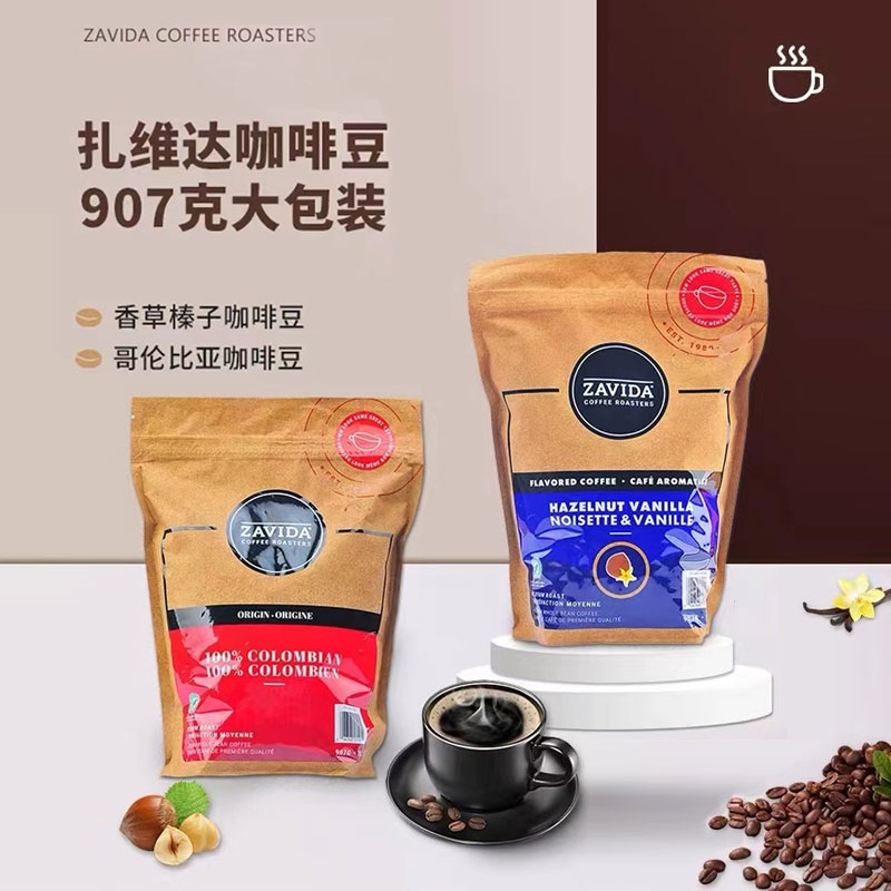加拿大原装进口ZAVIDA扎维达榛子香草味咖啡豆中度烘焙907g