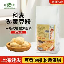 科麦熟黄豆粉800g烘焙商用即食糍粑糯米糕驴打滚小包装
