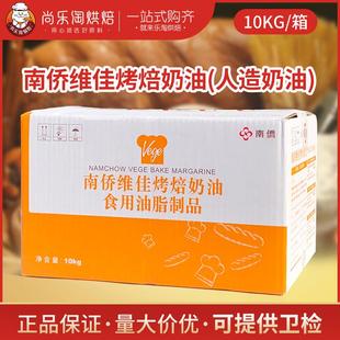 南侨维佳烤焙奶油10kg商用面包吐司蛋糕曲奇黄油烤培油烘焙原料