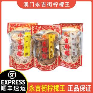 【顺丰+新鲜现买】澳门特产永吉街柠檬王甘草柠檬王川贝话梅姜