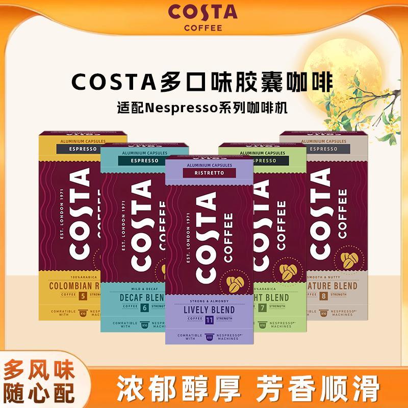 咖世家Costa胶囊咖啡意式浓缩(兼容Nespresso小米心想咖啡机）
