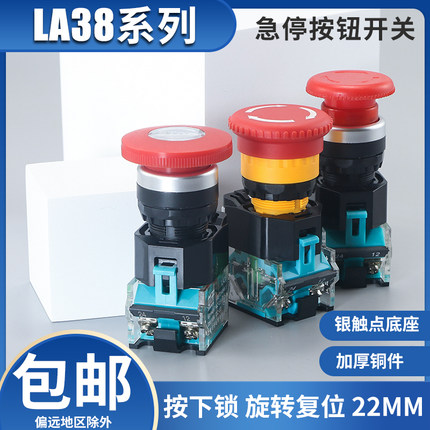 急停开关LA38-11ZS自锁蘑菇头按钮开关铜/银点红绿开孔22mm