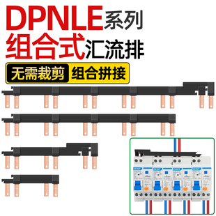 电气汇流排新型组合式 N跳线铜排 DPNLE空开连接排断路器接线排1P