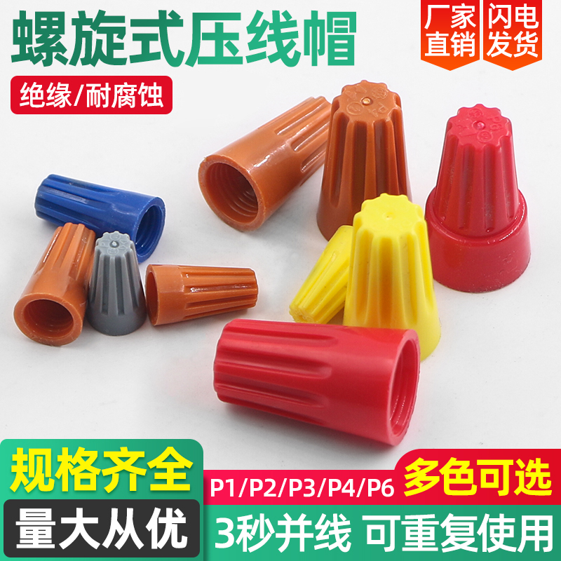 螺旋式压线帽接线端子niankai