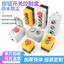 按钮控制盒防水箱电梯风机检修盒1234孔急停启停盒工业开关盒开关