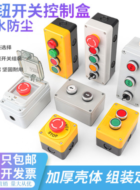 按钮控制盒防水箱电梯风机检修盒1234孔急停启停盒工业开关盒开关