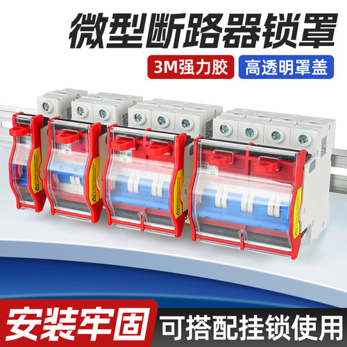 小型空开断路器保护罩