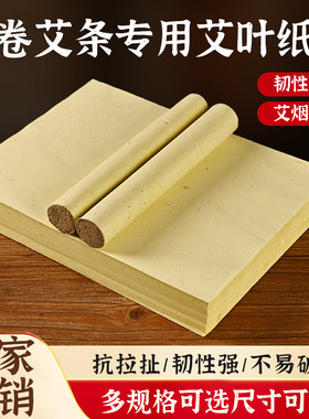 艾叶纸卷艾条纸手工机器做艾条艾柱卷纸卷艾灸条纸家用艾叶纸微烟