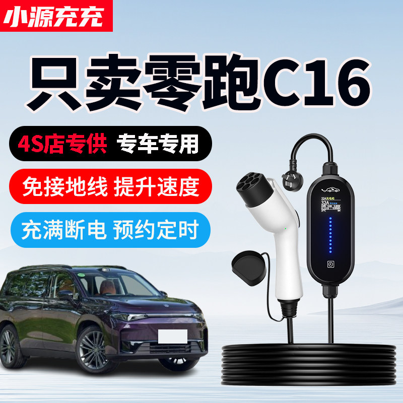 零跑C16专用家用充电枪