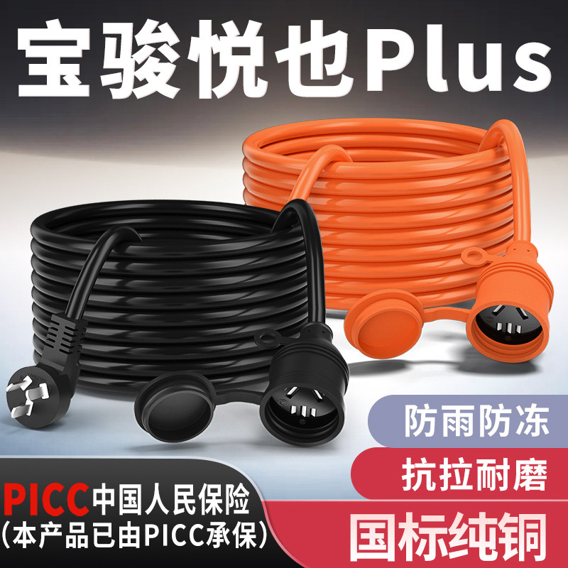 宝骏悦也Plus专用家用延长线