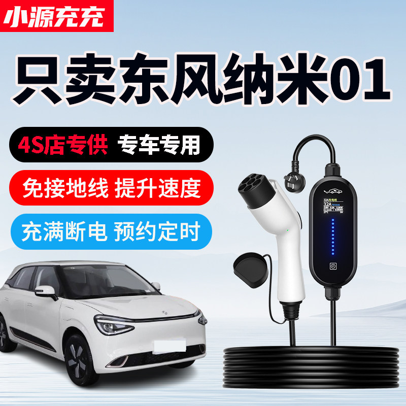东风纳米01专用家用充电枪