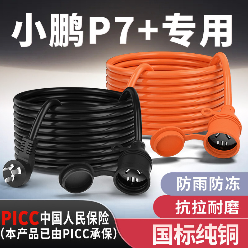 小鹏P7+专用家用延长线