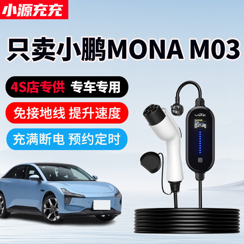 小鹏MONAM03专用充电枪