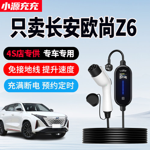 长安欧尚Z6专用家用充电枪