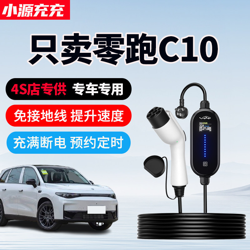适用零跑C10专用充电枪新能源汽车充电器家用便携式随车充7KW