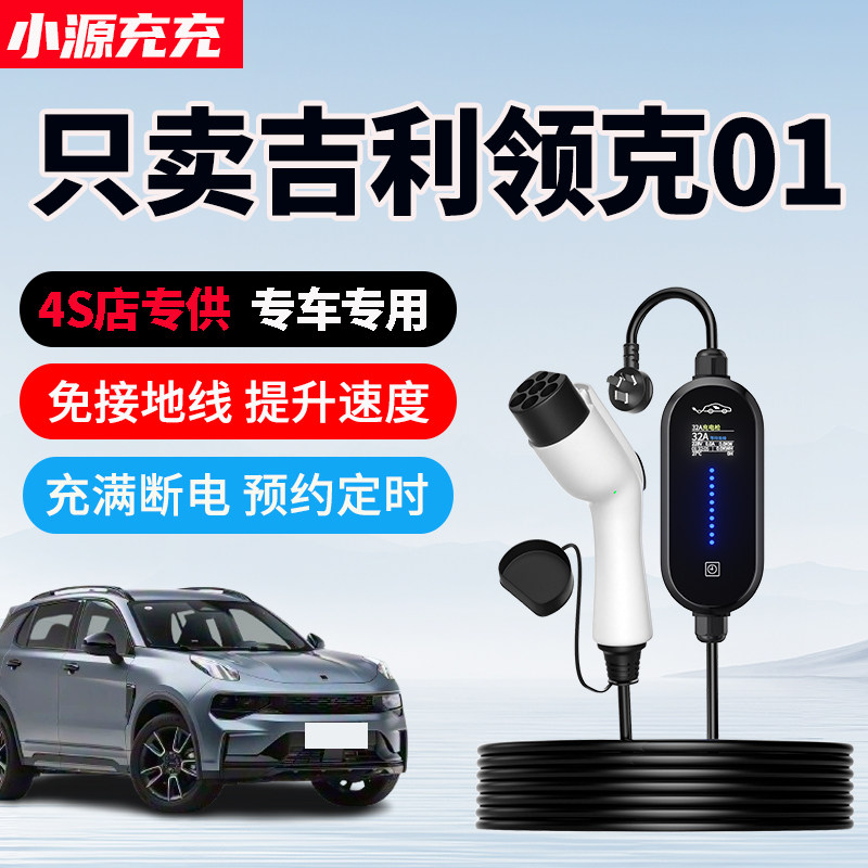 吉利领克01专用家用充电枪