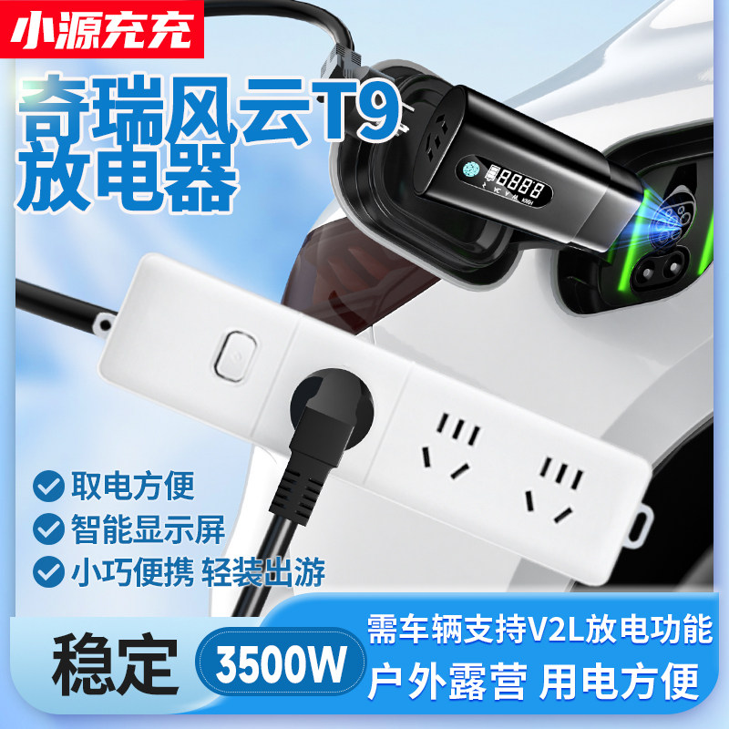 奇瑞风云T9新能源汽车外放电枪