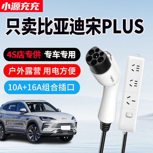 比亚迪宋PLUS专用家用放电枪
