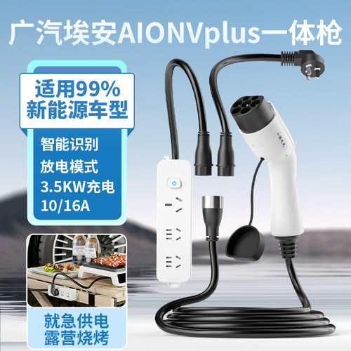 广汽埃安AIONVplus充电放电一体