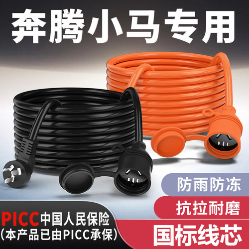 奔腾小马专用家用延长线