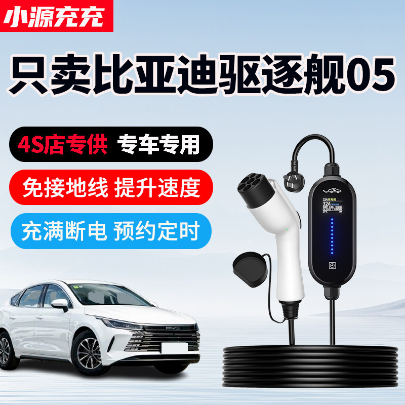 适用比亚迪驱逐舰05专用充电枪新能源汽车充电器家用便携式随车充