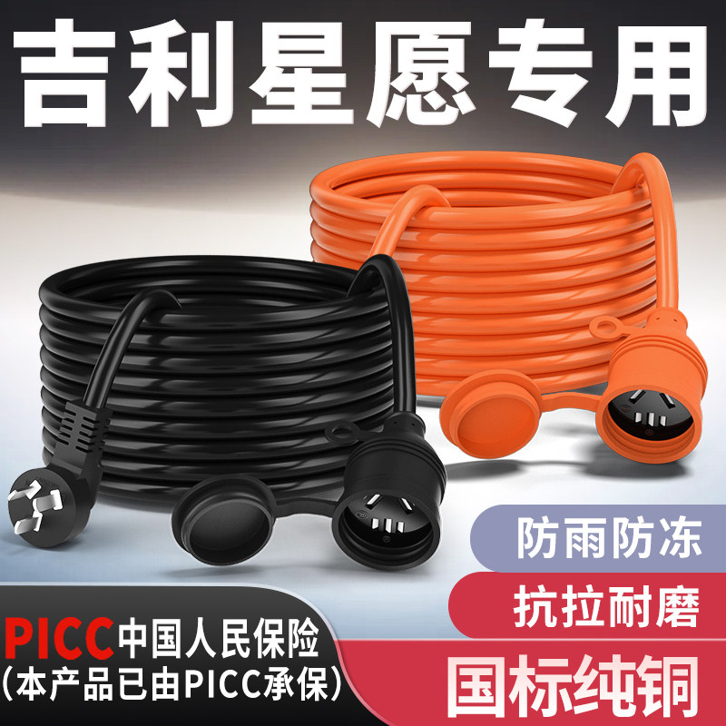 吉利星愿专用家用延长线