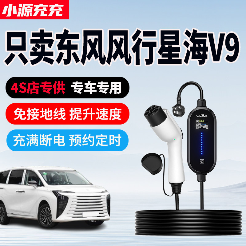 东风风行星海V9专用家用充电枪
