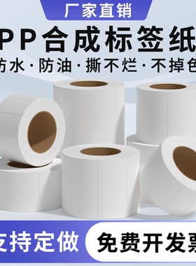 pp合成纸不干胶防水防油撕不烂可手写空白卷条码机打印贴纸20 30 35 40 45 50 55 60 75 80 90 100可定制印刷