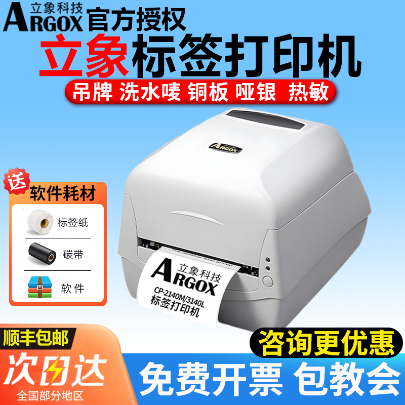 Argox立象CP2140M3140EX标签打印机服装洗水唛吊牌合格证价格贴纸不干胶铜板热敏亚银合成PET碳带条码打印机