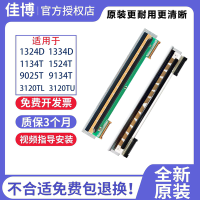 佳博全新原装打印头1324D/1134T