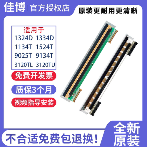 佳博全新原装打印头1324D/1134T