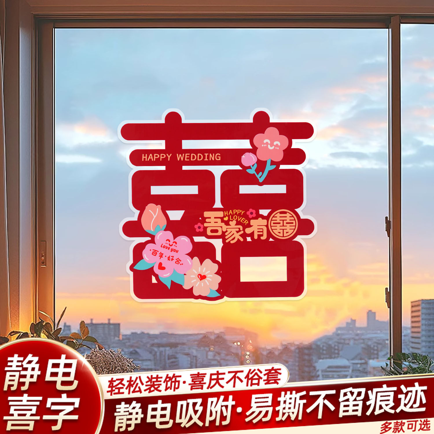 婚房布置窗贴结婚专用囍字窗户静电贴婚礼窗花喜字贴装饰婚庆用品