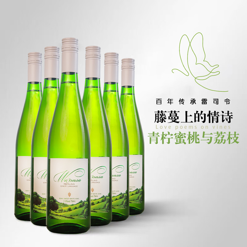 德国名庄进口威纳莎雷司令半甜白葡萄酒11.5%VOL购整箱赠送香槟杯