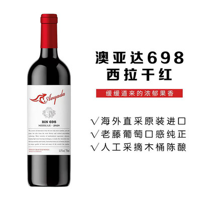 澳大利亚原瓶进口干红葡萄酒澳亚达.精选西拉BIN698 14.5%VOL整箱