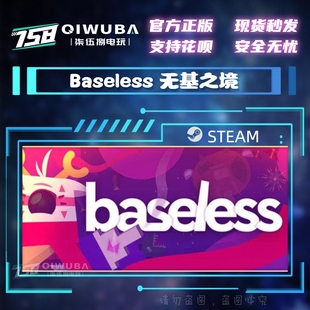 游戏 CDK Baseless 国区激活码 CDKEY 无基之地 PC中文steam正版