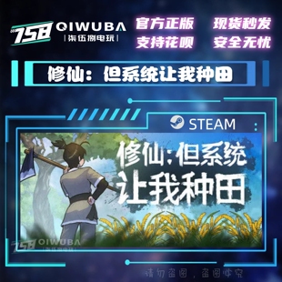 PC中文steam正版游戏 修仙：但系统让我种田 国区激活码CDK CDKEY