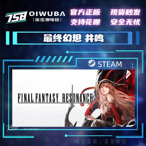 steam游戏 最终幻想 共鸣FINAL FANTASY RESONANCE 国区激活码CDK