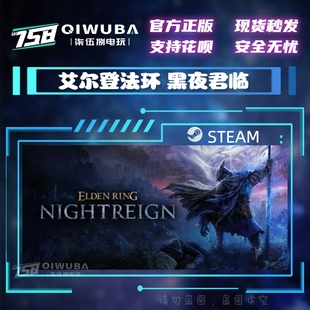 PC中文steam正版游戏 艾尔登法环 黑夜君临 国区激活码CDK CDKEY