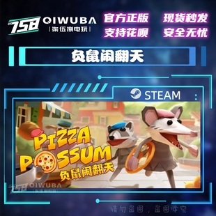 PCsteam正版国区游戏 负鼠闹翻天 国区/全球区激活码CDK CDKEY