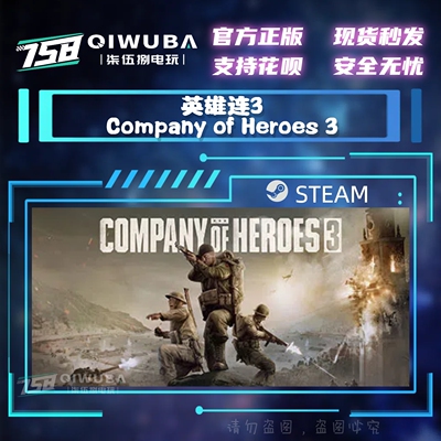 PC steam游戏 英雄连3 Company of Heroes 3国区激活码CDK CDKEY