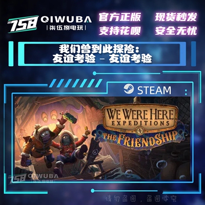 PCsteam游戏 我们曾到此探险：友谊考验 友谊考验 国区激活码CDK