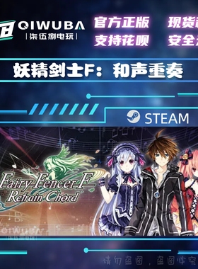 PC中文steam正版游戏 妖精剑士F：和声重奏 国区激活码CDK CDKEY